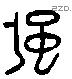 彊 Liushutong characters