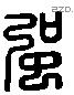 彊 Liushutong characters