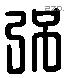 彊 Liushutong characters