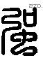 彊 Liushutong characters