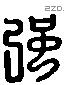 彊 Liushutong characters