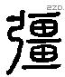 彊 Liushutong characters