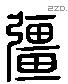 彊 Liushutong characters