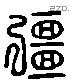 彊 Liushutong characters