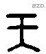 王 Liushutong characters