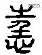 狂 Liushutong characters