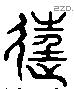 狂 Liushutong characters