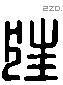 狂 Liushutong characters