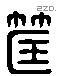 匡 Liushutong characters