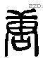 唐 Liushutong characters