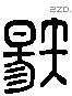 唐 Liushutong characters