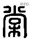 棠 Liushutong characters