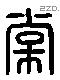 棠 Liushutong characters