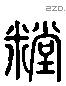 糖 Liushutong characters