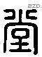 堂 Liushutong characters