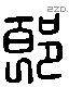 郎 Liushutong characters