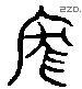 龐 Liushutong characters