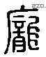 龐 Liushutong characters