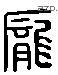 庞 Liushutong characters