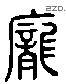 庞 Liushutong characters