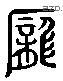 龐 Liushutong characters