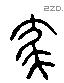 尨 Liushutong characters