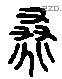 桑 Liushutong characters