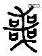 喪 Liushutong characters