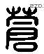 蒼 Liushutong characters