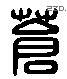 蒼 Liushutong characters