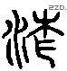 沧 Liushutong characters