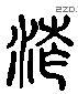 沧 Liushutong characters