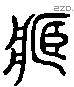 臧 Liushutong characters