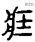 藏 Liushutong characters