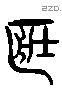 藏 Liushutong characters