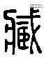 藏 Liushutong characters