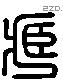 藏 Liushutong characters