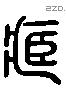 藏 Liushutong characters