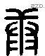 康 Liushutong characters