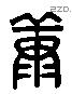 康 Liushutong characters