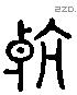 航 Liushutong characters