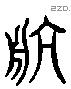 航 Liushutong characters