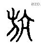 航 Liushutong characters