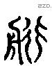 航 Liushutong characters