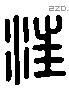 汪 Liushutong characters