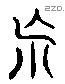 荒 Liushutong characters