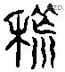 荒 Liushutong characters