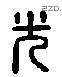 光 Liushutong characters