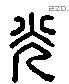 光 Liushutong characters