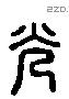 光 Liushutong characters